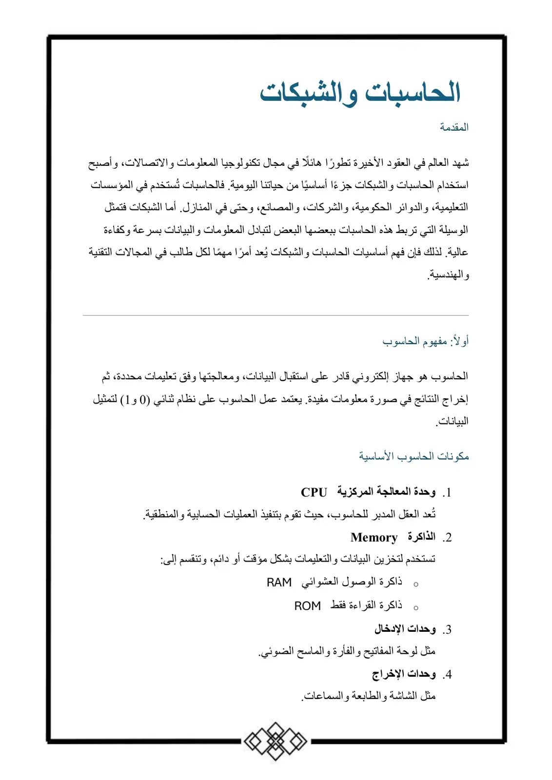غلاف كتاب الحاسبات والشبكات: المقدمة
