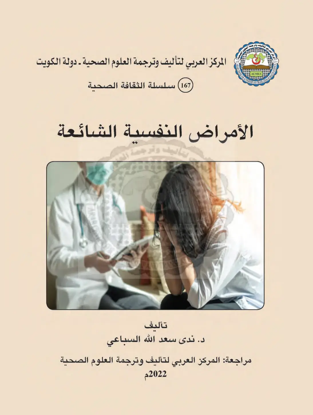 غلاف كتاب الأمراض النفسية الشائعة