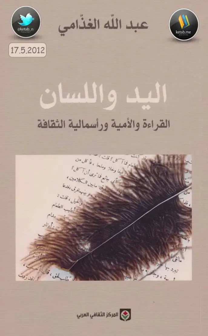 غلاف كتاب اليد واللسان