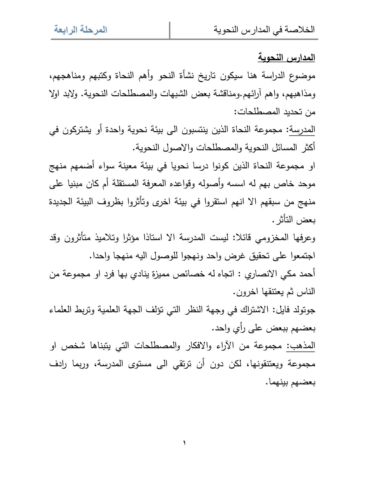 غلاف كتاب الخلاصة في المدارس النحوية