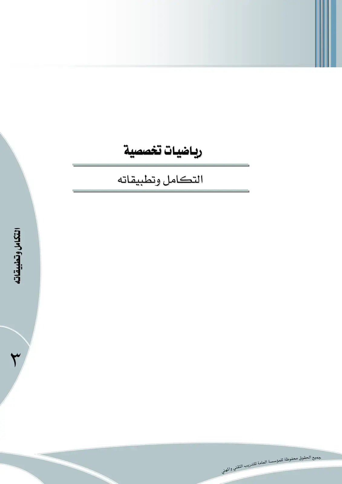 غلاف كتاب رياضيات تخصصية: التكامل وتطبيقاته
