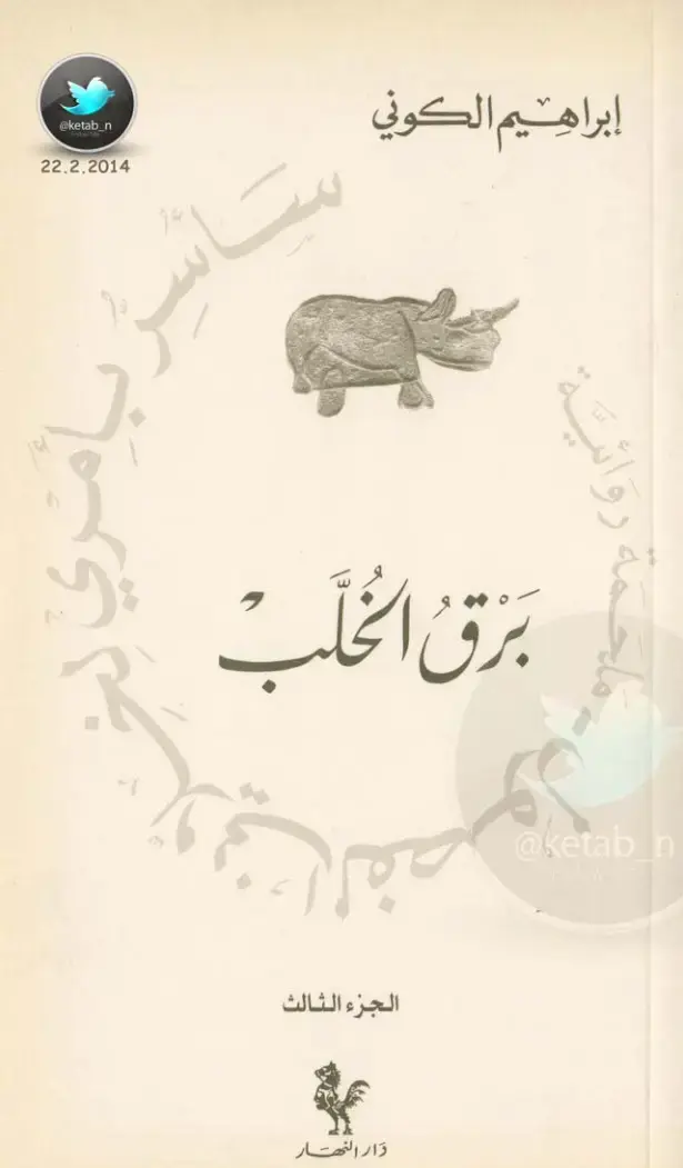 غلاف كتاب بزق الحلب