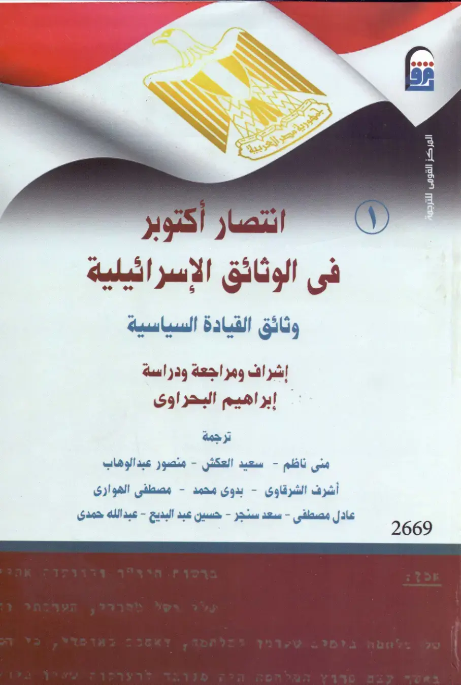 غلاف كتاب انتصار أكتوبر