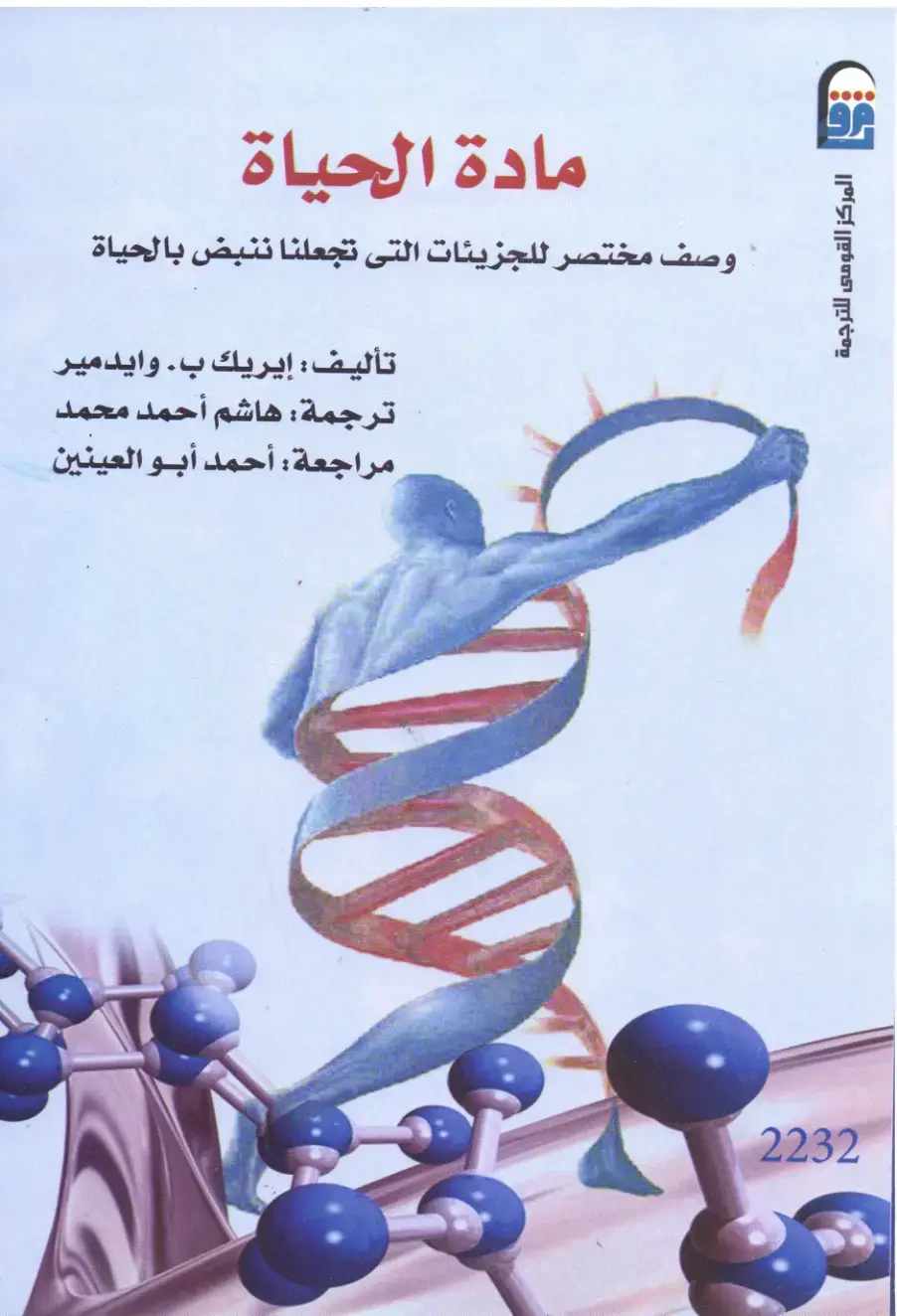 غلاف كتاب مادة الحياة