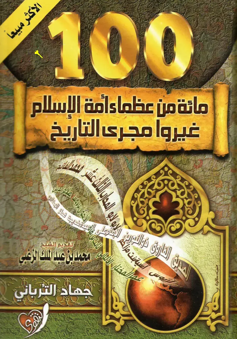 غلاف كتاب مائة من عظماء أمة الإسلام غيروا مجرى التاريخ