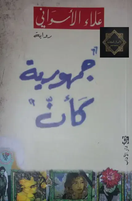 غلاف كتاب جمهورية كَان