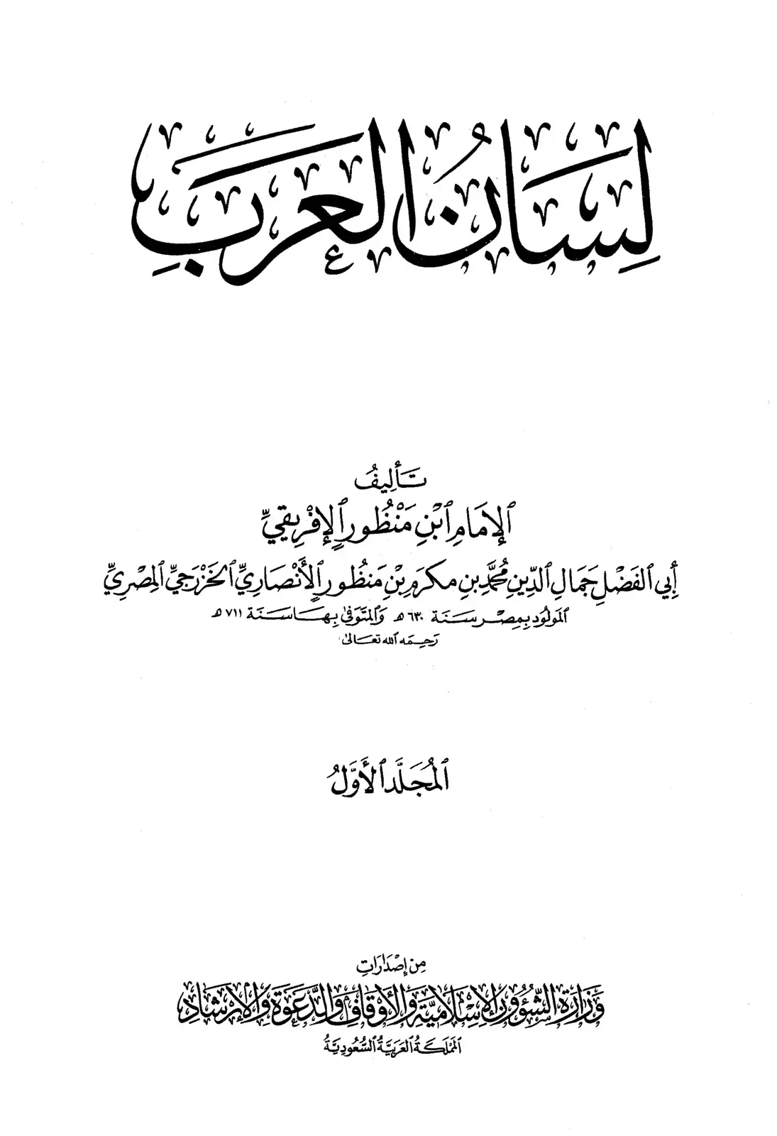 غلاف كتاب لسان العرب