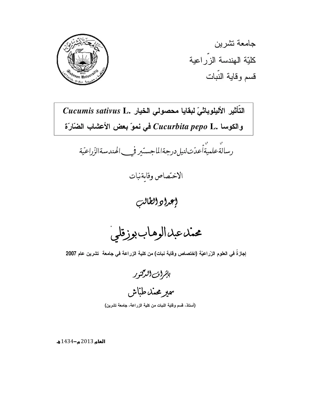 غلاف كتاب التأثير الأليلوباثي لبقايا محصولي الخيار .Cucumis sativus L والكوسا .Cucurbita pepo L في نمو بعض الأعشاب الضارة