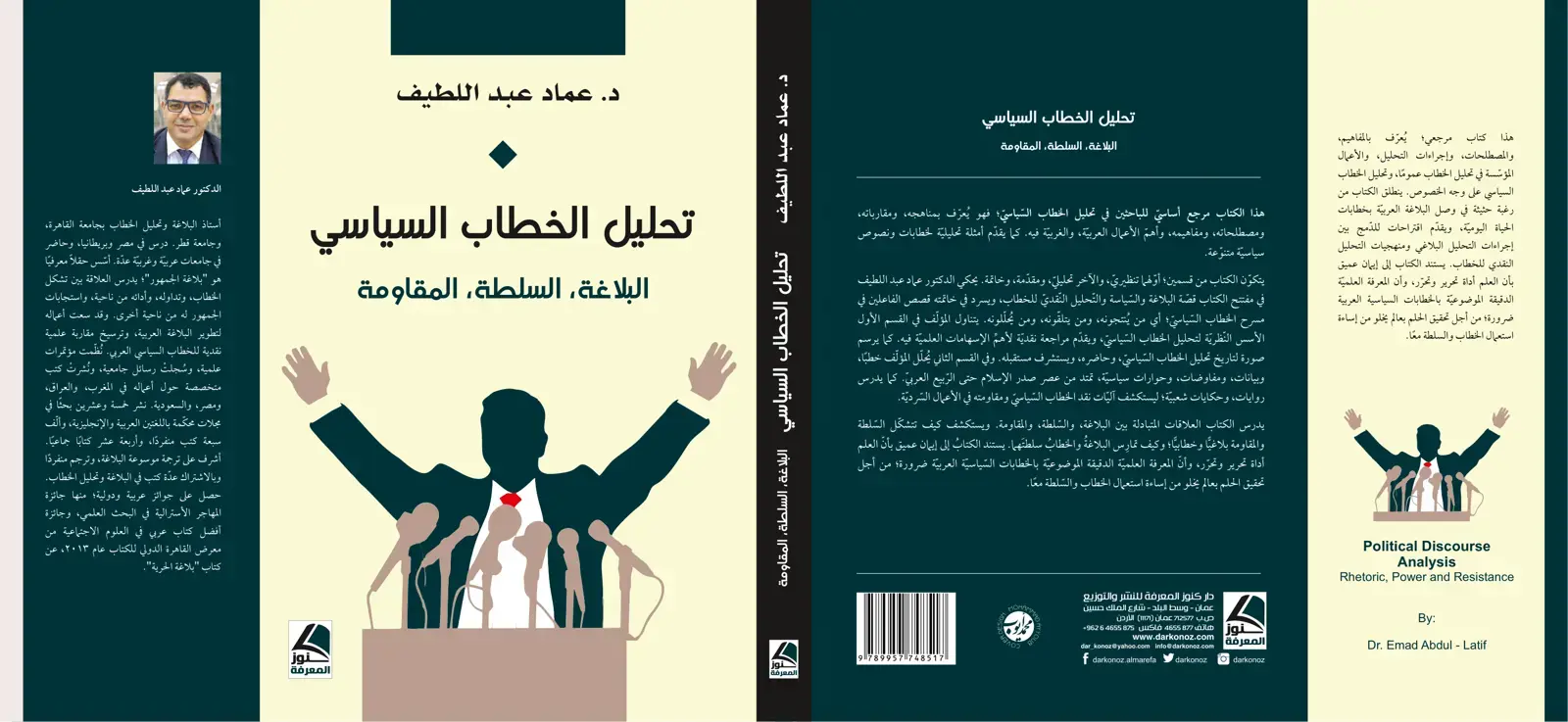 غلاف كتاب تحليل الخطاب السياسي البلاغة، السلطة، المقاومة