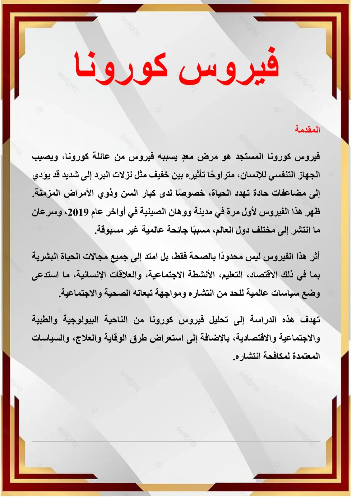غلاف كتاب جائحة كوفيد-19