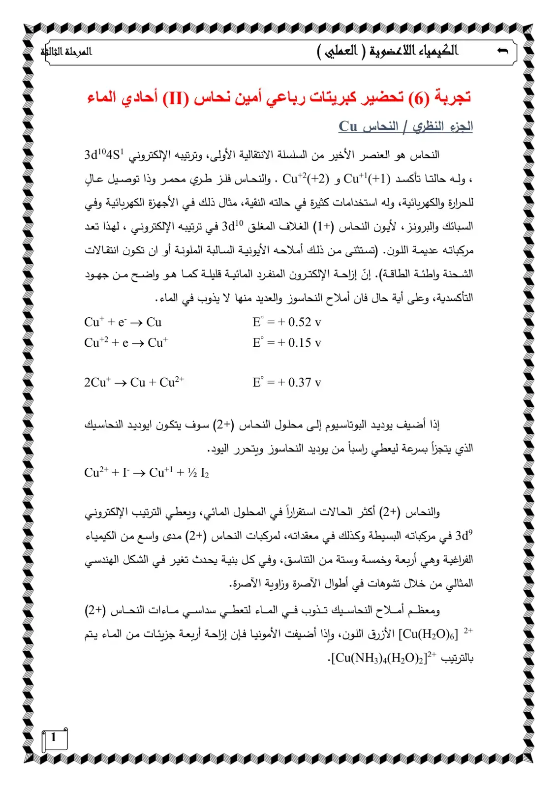 غلاف كتاب الكيمياء اللاعضوية (العملي) - تجربة تحضير كبريتات رباعي أمين نحاس (II) أحادي الماء