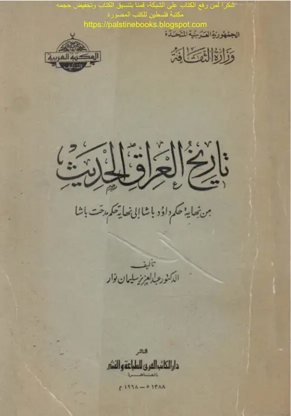 غلاف كتاب تاريخ العراق الحديث