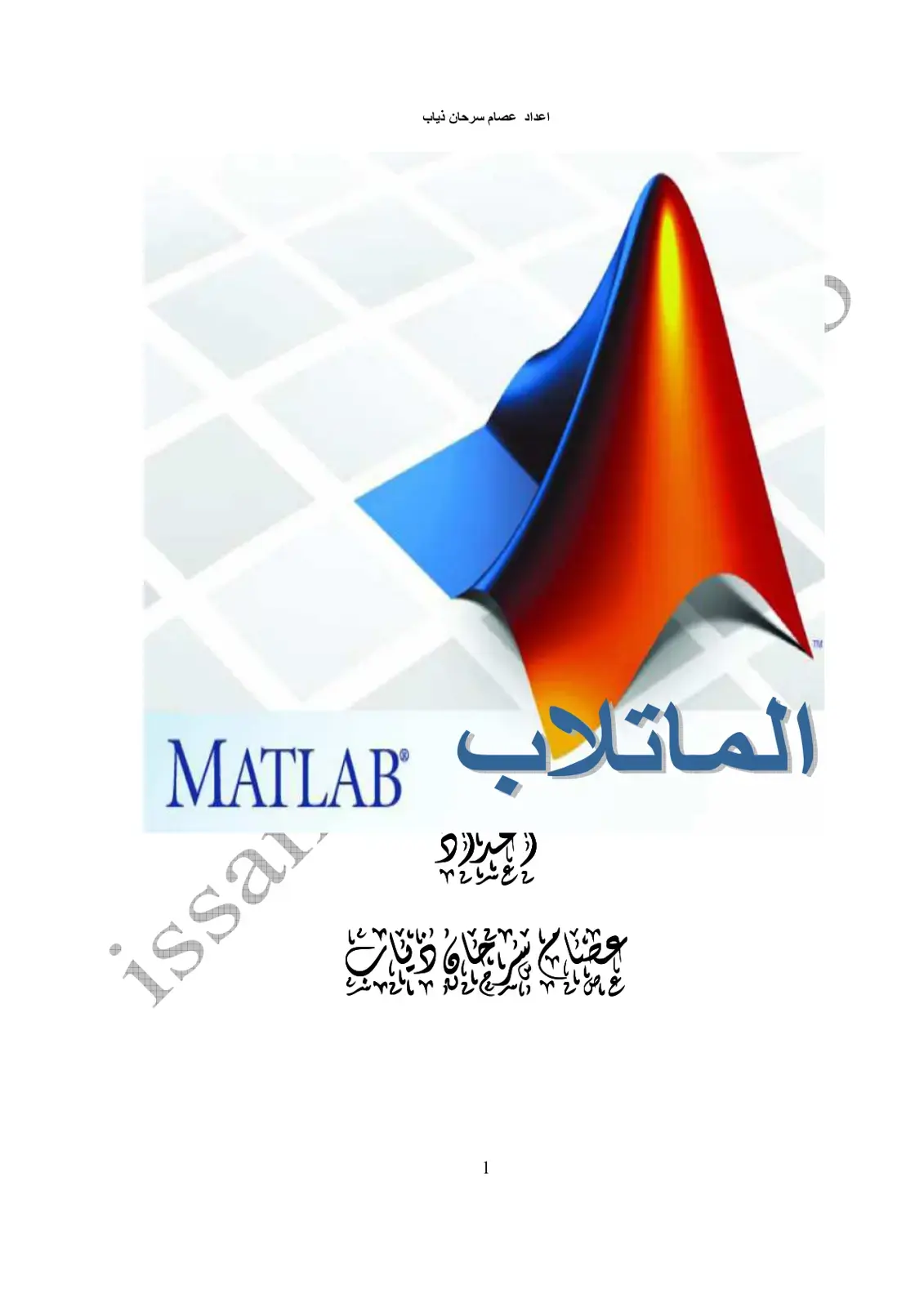 غلاف كتاب الماتلاب MATLAB