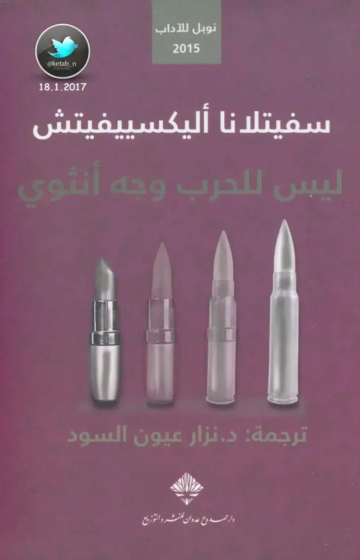غلاف كتاب ليس للحرب وجه أنثوي
