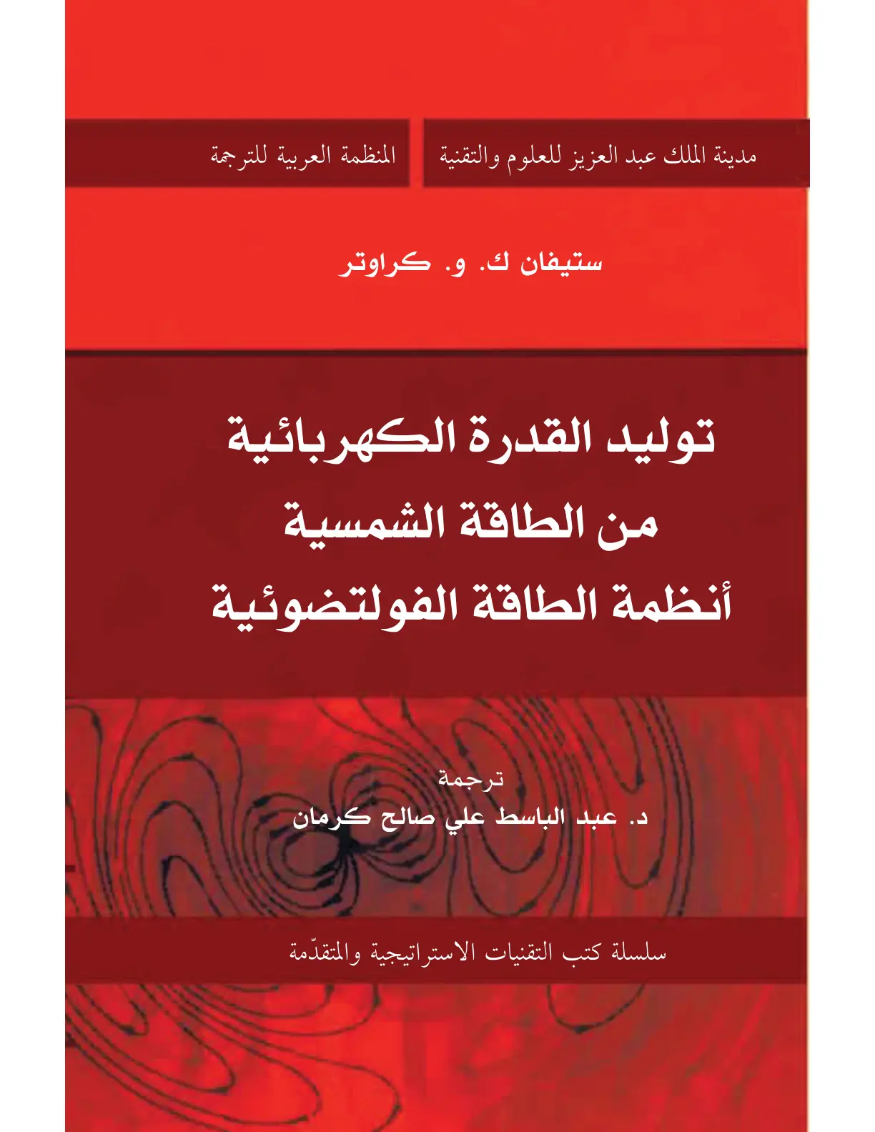 غلاف كتاب توليد القدرة الكهربائية من الطاقة الشمسية أنظمة الطاقة الفولتضوئية