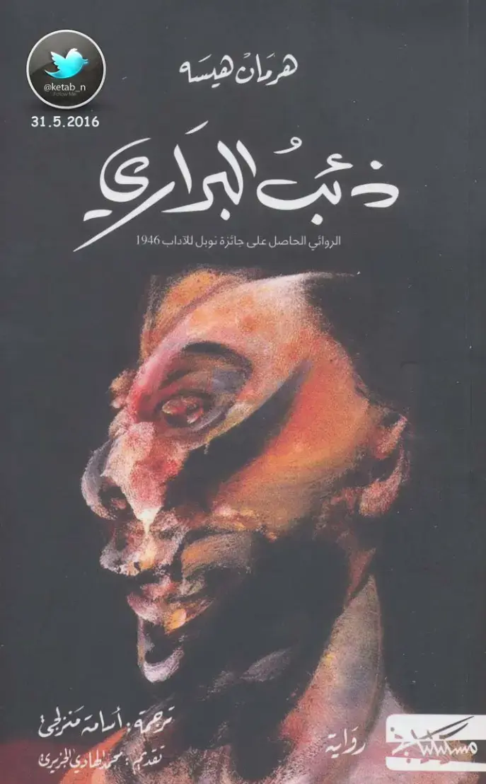 غلاف كتاب ذئب البراري