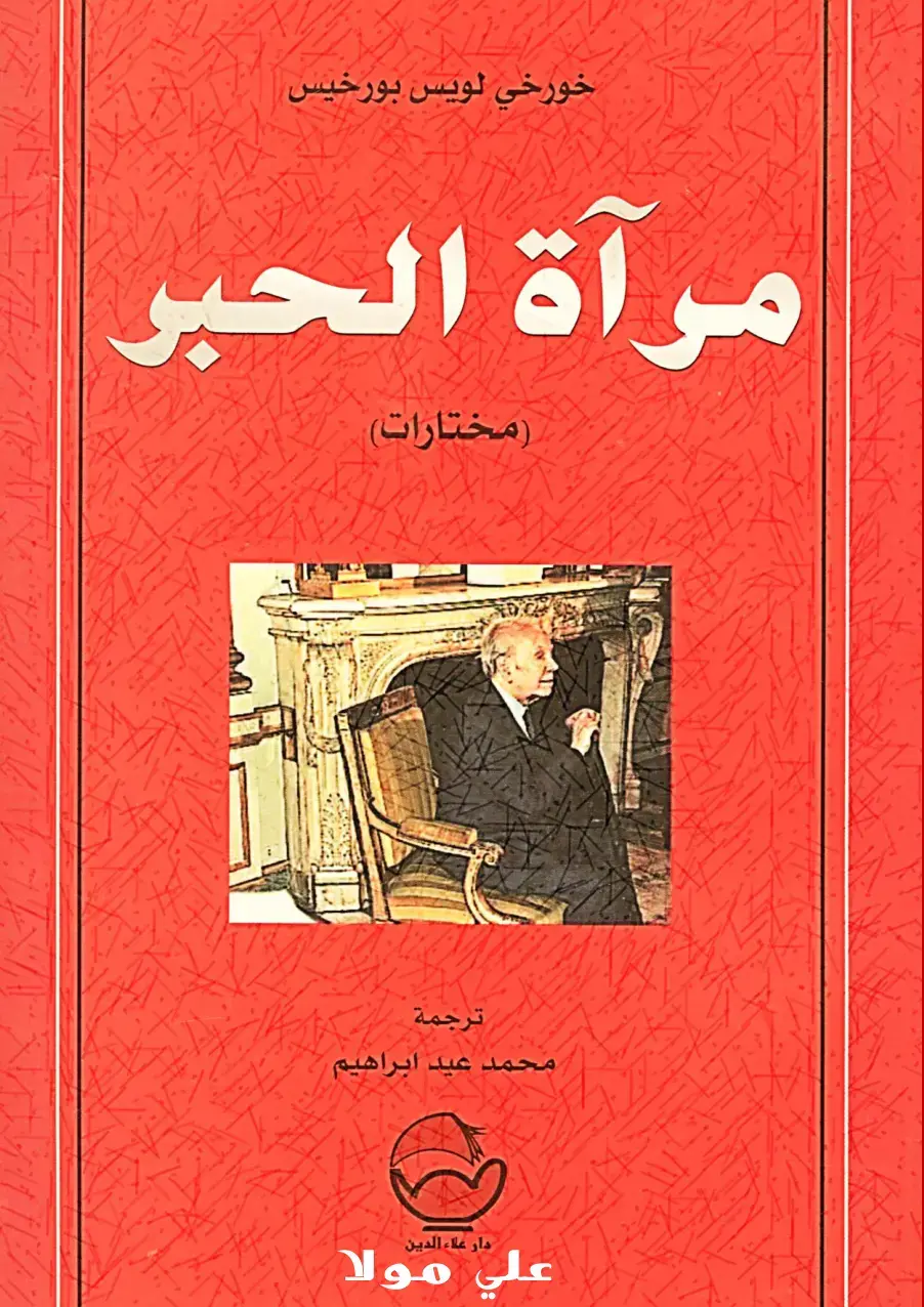 غلاف كتاب مرآة الحبر