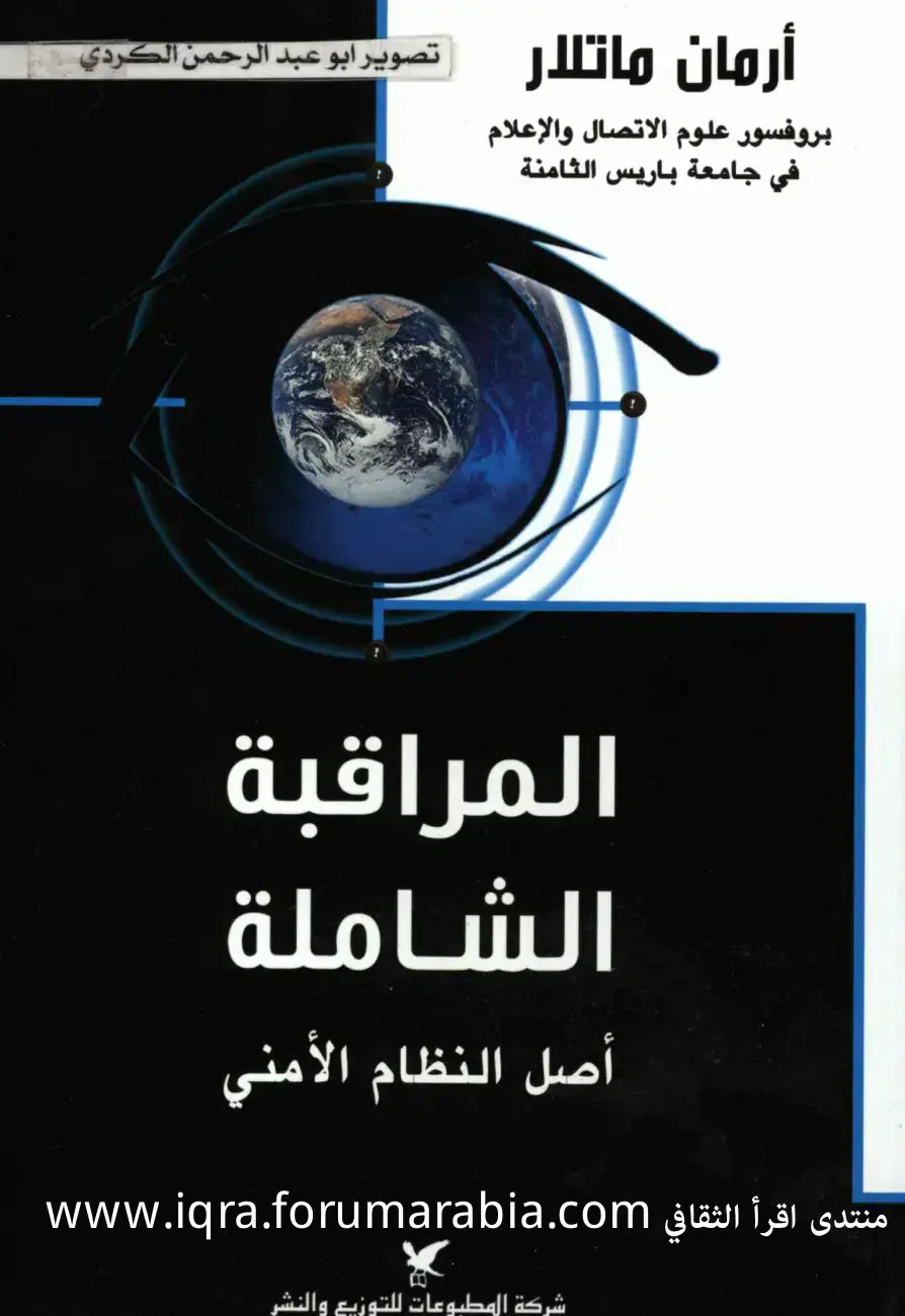 غلاف كتاب المراقبة الشاملة: أصل النظام الأمني