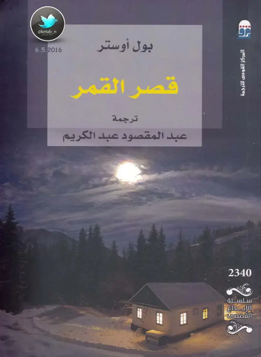 غلاف كتاب قصر القمر