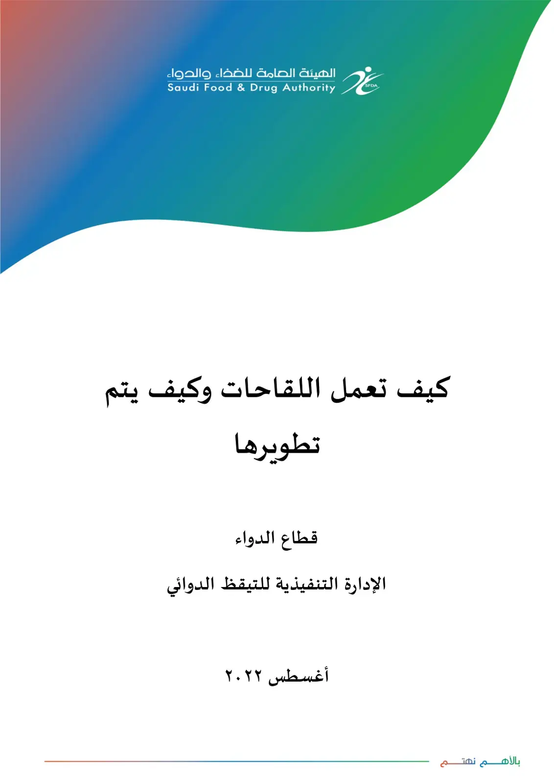 غلاف كتاب كيف تعمل اللقاحات وكيف يتم تطويرها