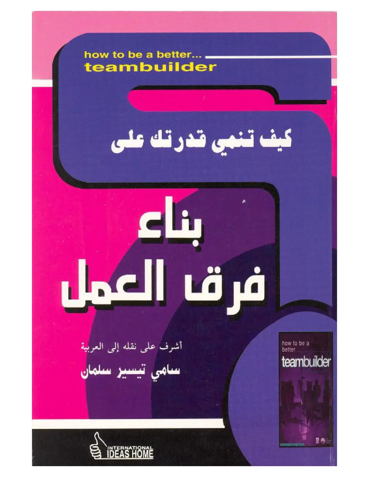 غلاف كتاب كيف تنمي قدرتك على بناء فرق العمل