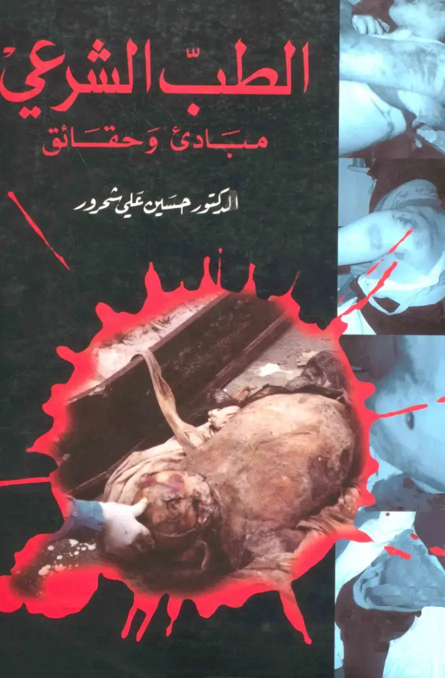غلاف كتاب الطب الشرعي – مبادئ وحقائق