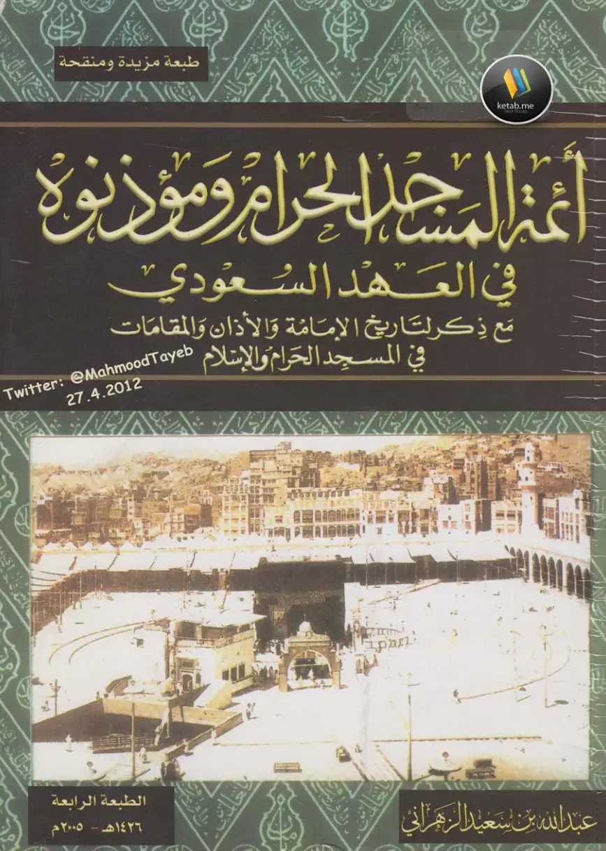 غلاف كتاب في العهد السعودي
