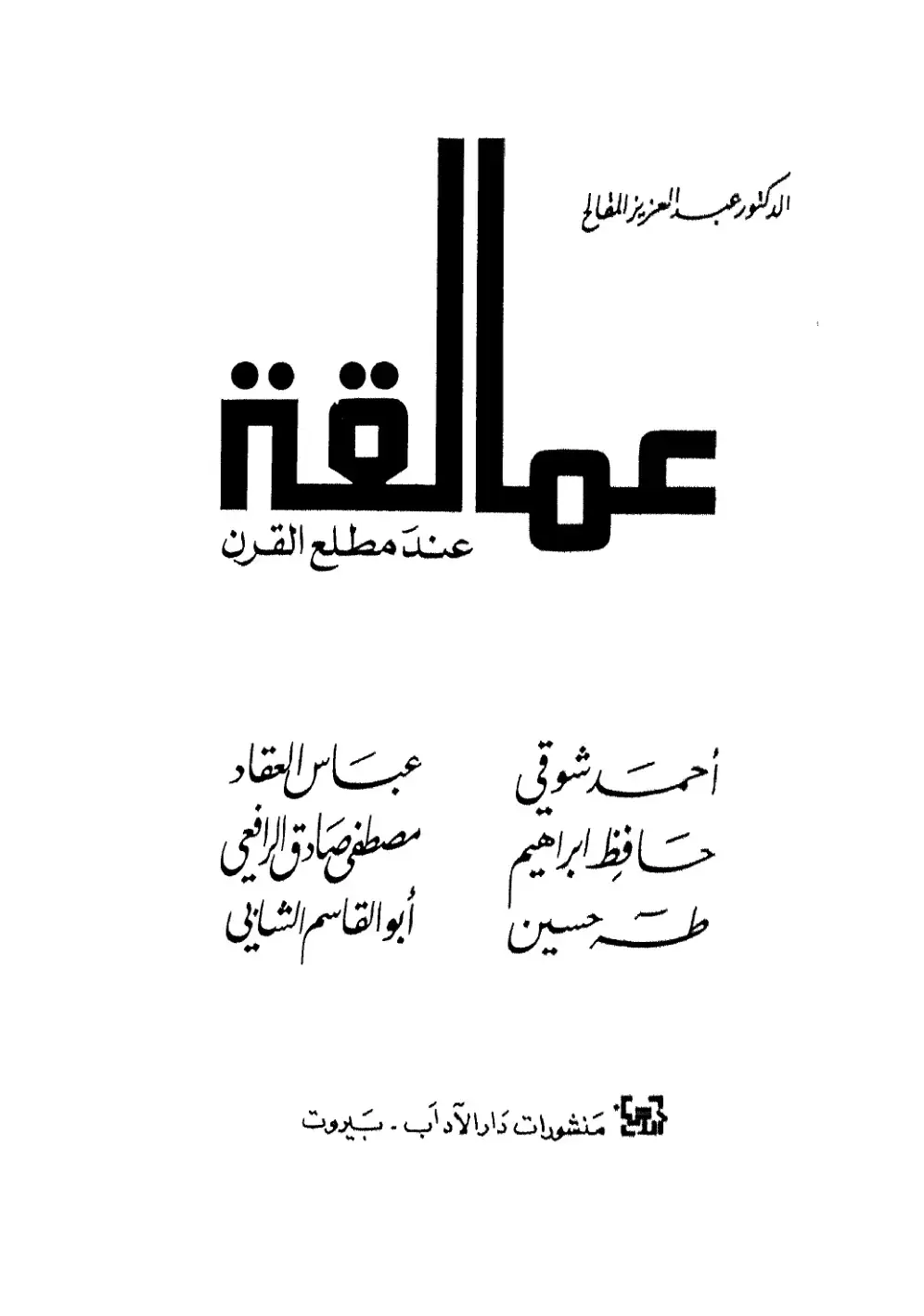 غلاف كتاب عمالقة عند مطلع القرن