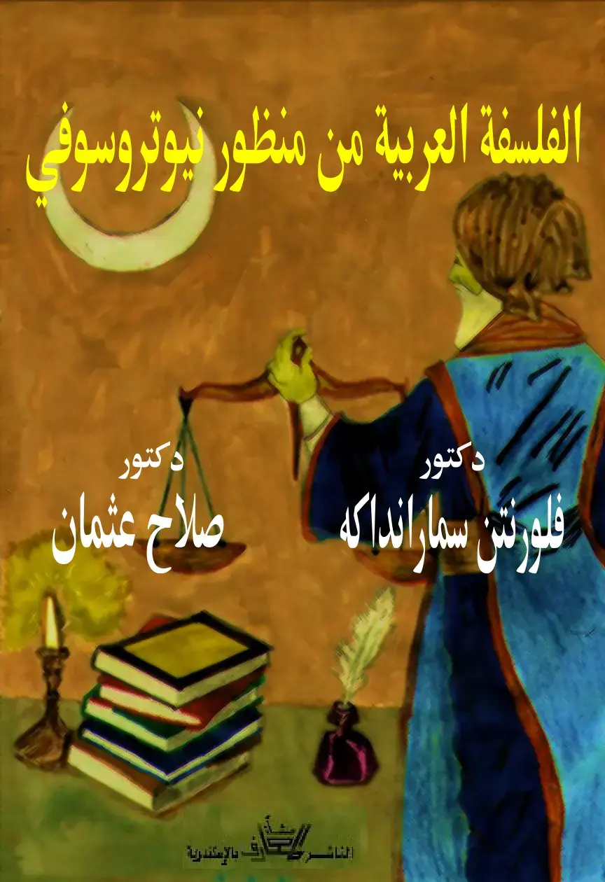 غلاف كتاب الفلسفة العربية من منظور نيوتروسوفي