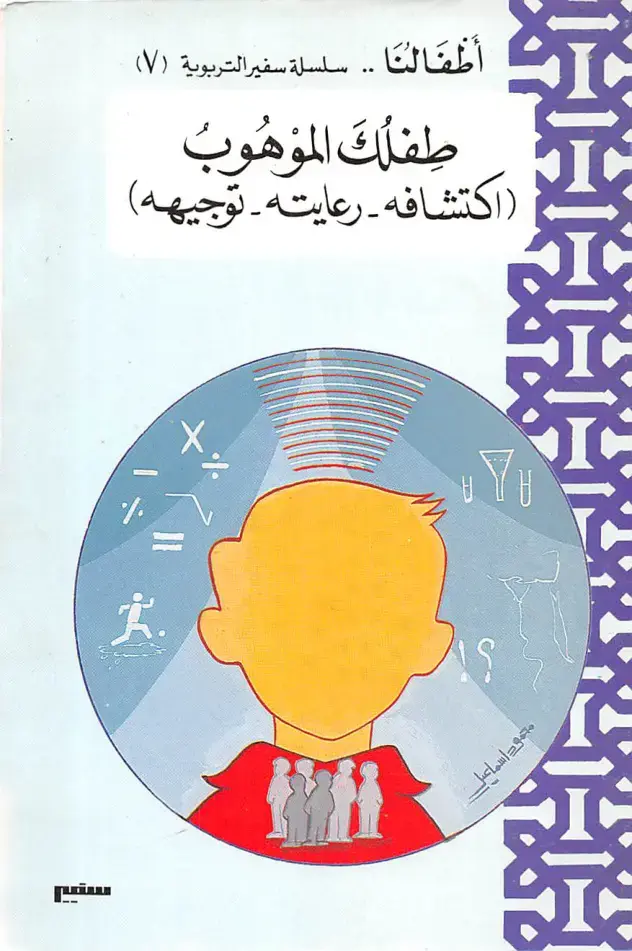 غلاف كتاب طفلك الموهوب: اكتشافه رعايته توجيهي