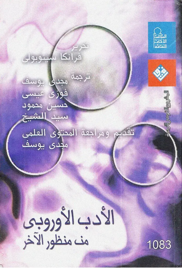 غلاف كتاب الأدب الأوروبي من منظور الآخر
