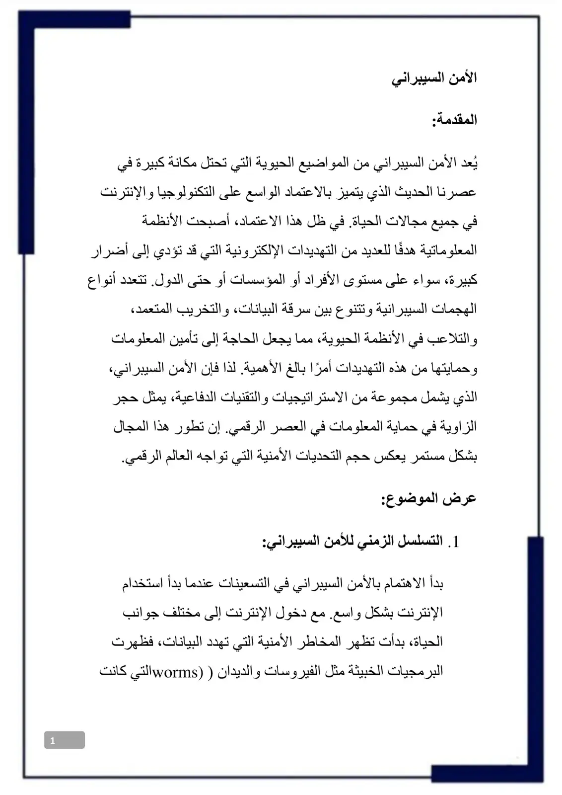 غلاف كتاب الأمن السيبراني