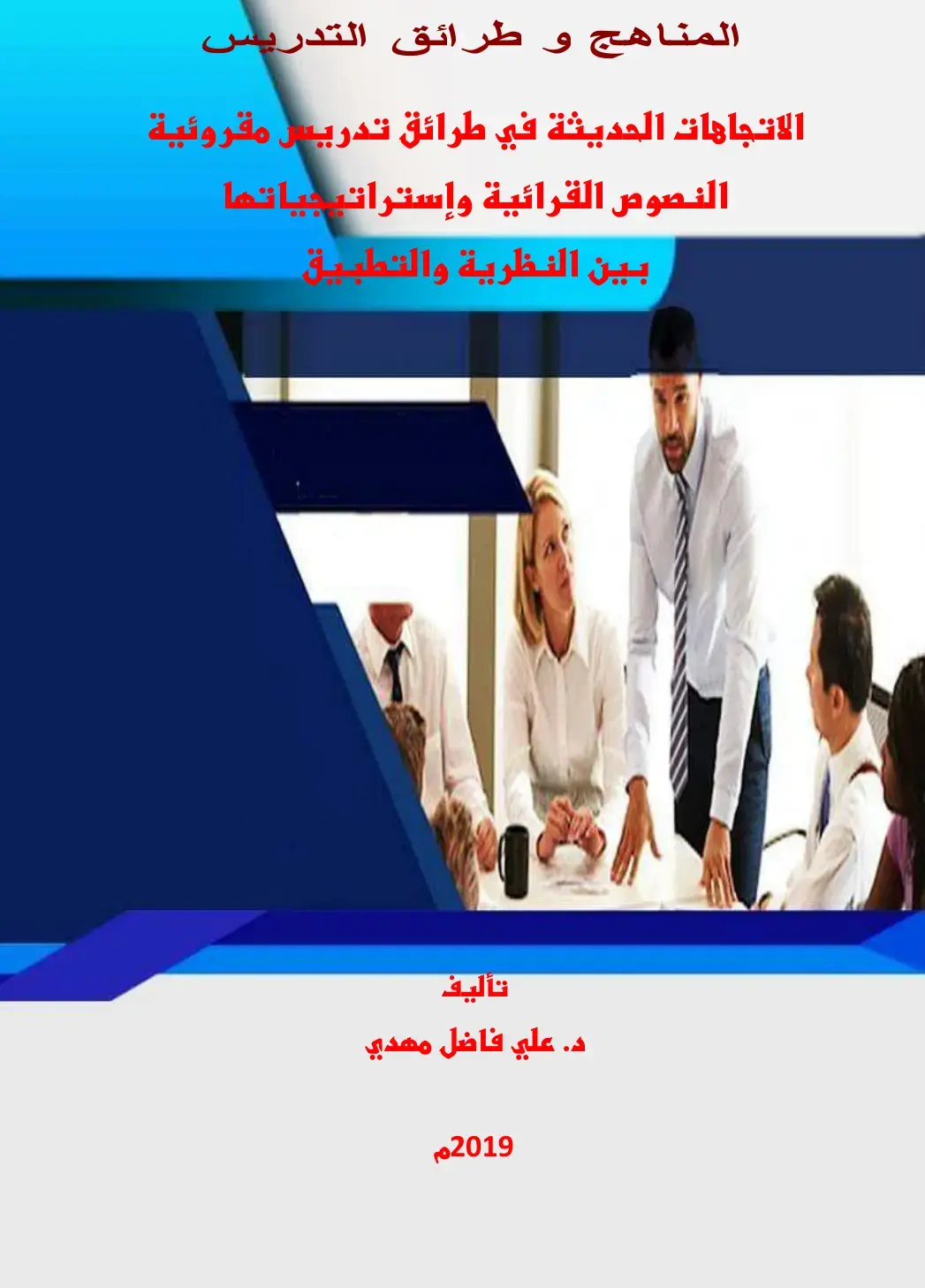 غلاف كتاب المناهج وطرائق التدريس