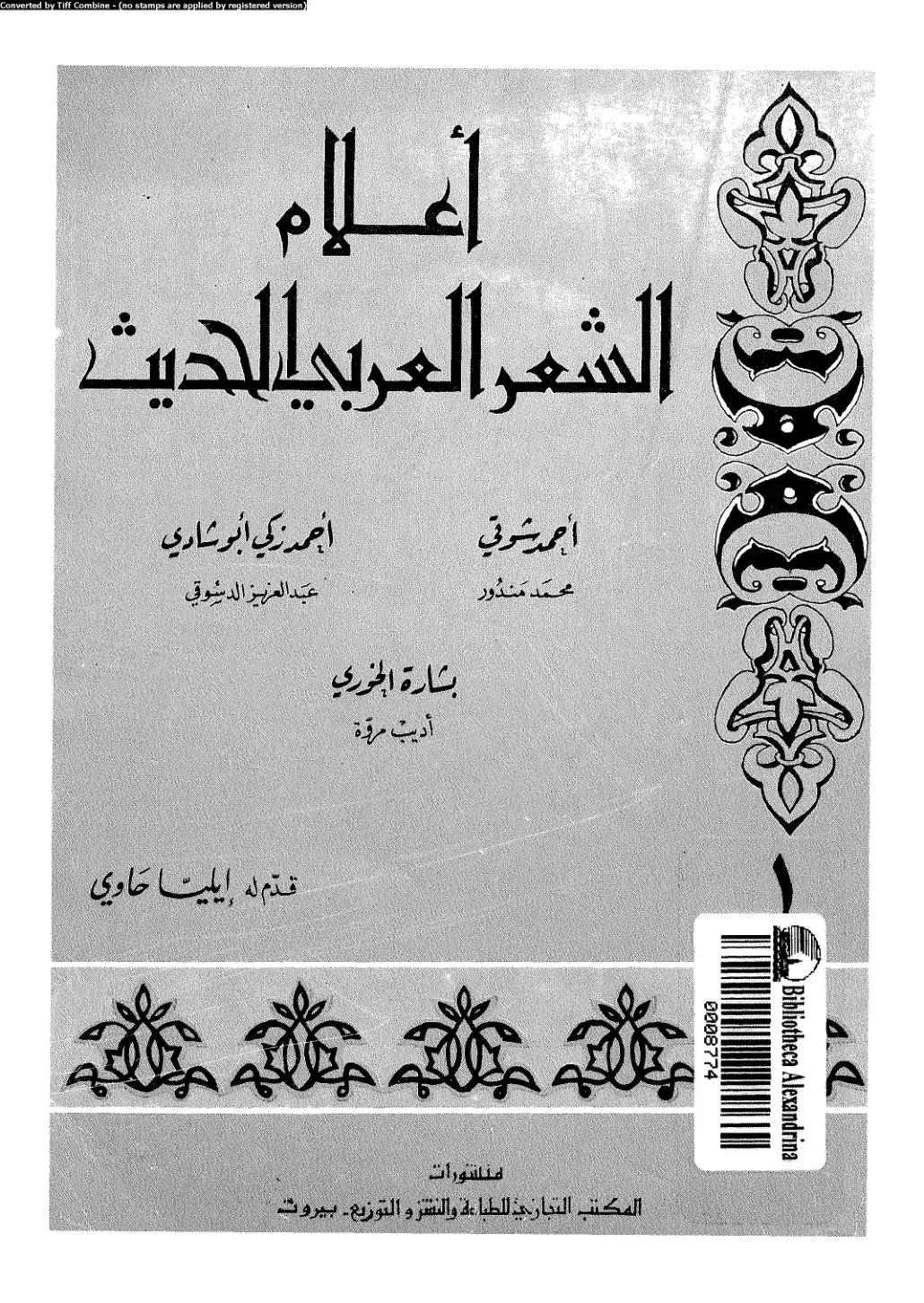 غلاف كتاب إعلام الشعر العربي الحديث