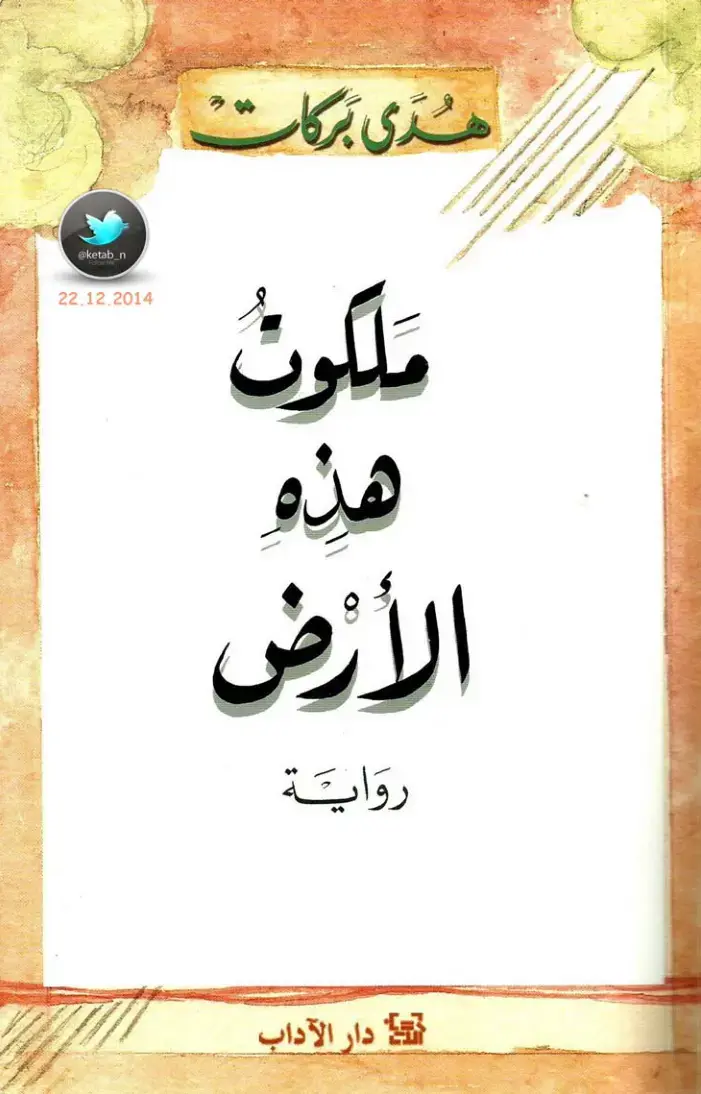 غلاف كتاب هذه الأرض