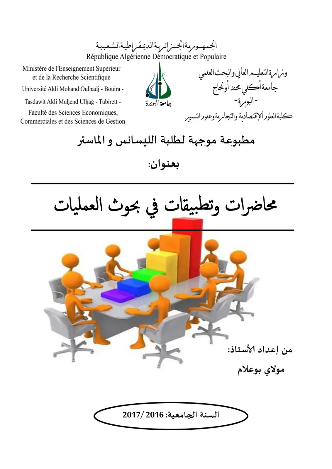 غلاف كتاب محاضرات وتطبيقات في بحوث العمليات