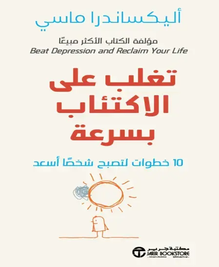 غلاف كتاب تغلب على الاكتئاب بسرعة: 10 خطوات لتصبح شخصًا أسعد