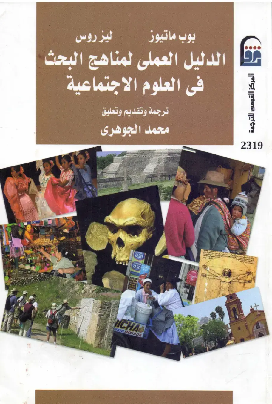 غلاف كتاب الدليل العملى لمناهج البحث فى العلوم الاجتماعية