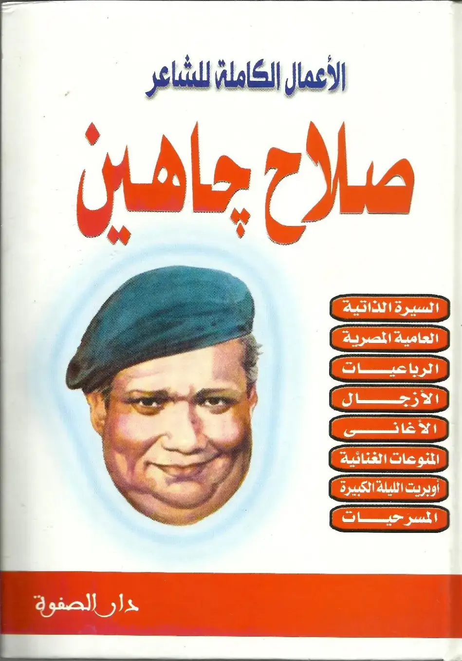 غلاف كتاب الأعمال الكاملة للشاعر صلاح جاهين