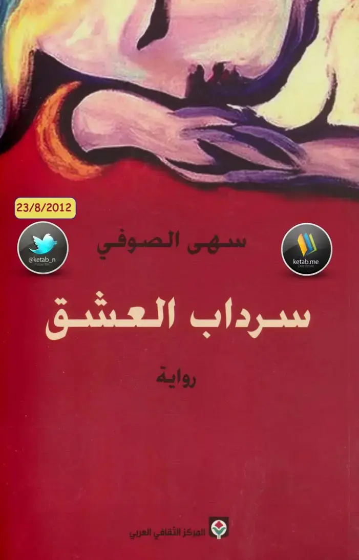 غلاف كتاب سرداب العشق