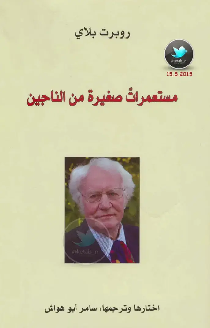 غلاف كتاب مستعمرات صغيرة من الناجين