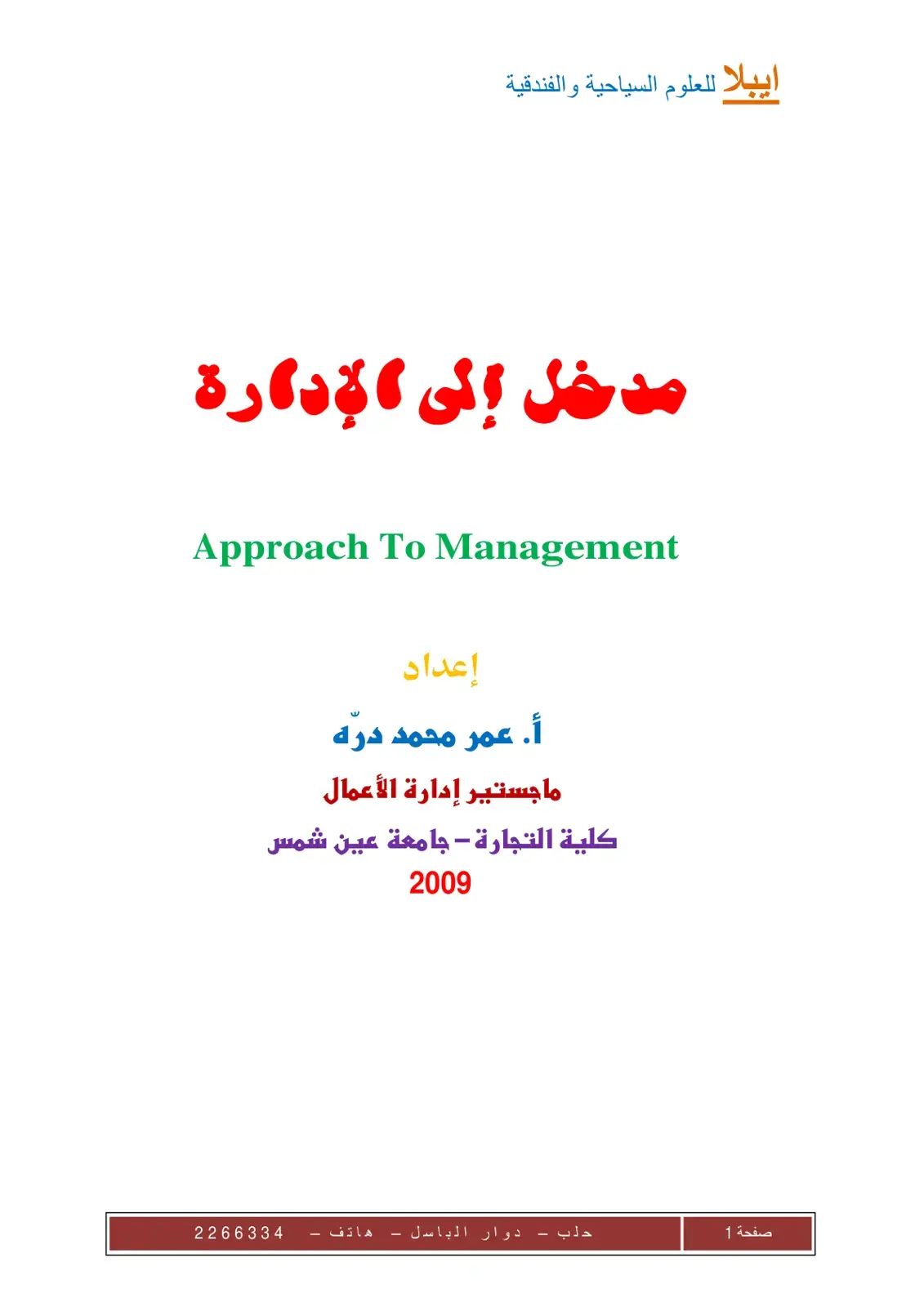غلاف كتاب مدخل إلى الإدارة