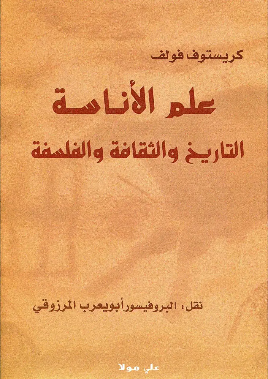 غلاف كتاب علم الأنامة: التاريخ والثقافة والفلسفة