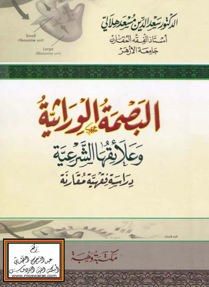 غلاف كتاب البصمة الوراثية وعلاقتها الشرعية - دراسة فقهية مقارنة