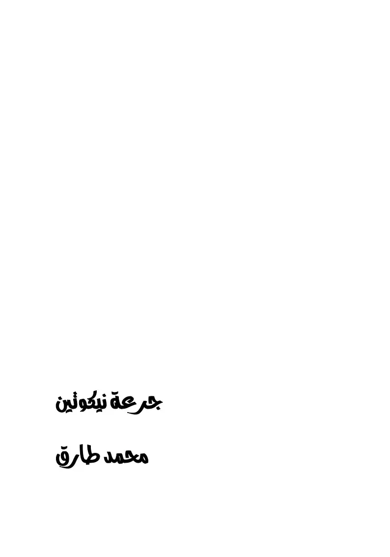 غلاف كتاب جرعة نيكوتين