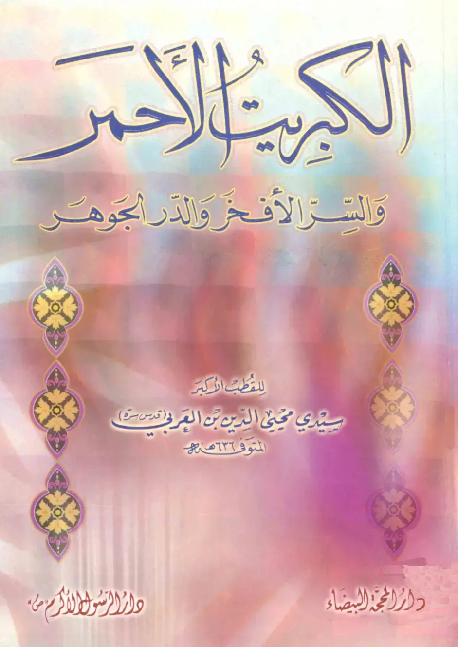 غلاف كتاب الكبير الأحمر والسر الأفخر والدر الجوهر
