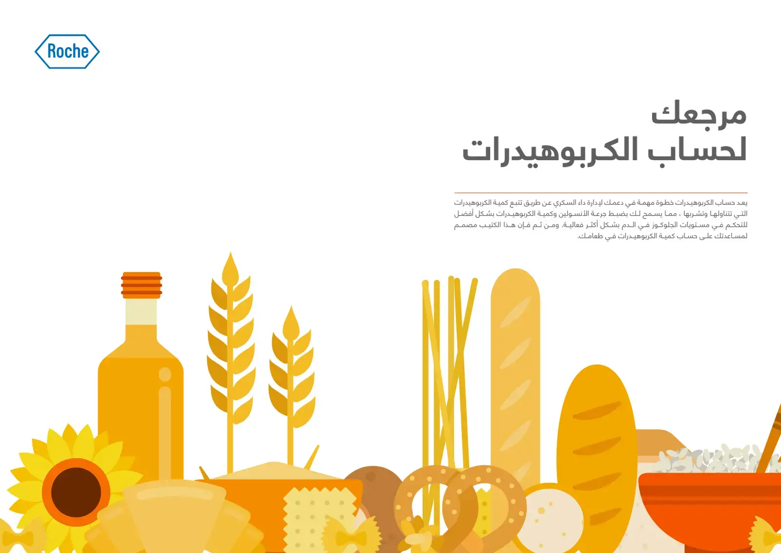 غلاف كتاب مرجعك لحساب الكربوهيدرات