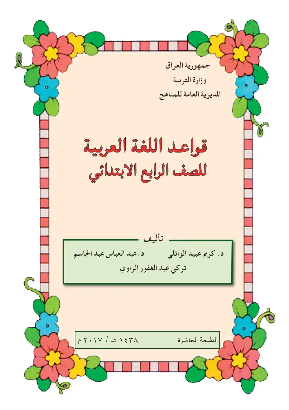 غلاف كتاب قواعد اللغة العربية للصف الرابع الابتدائي