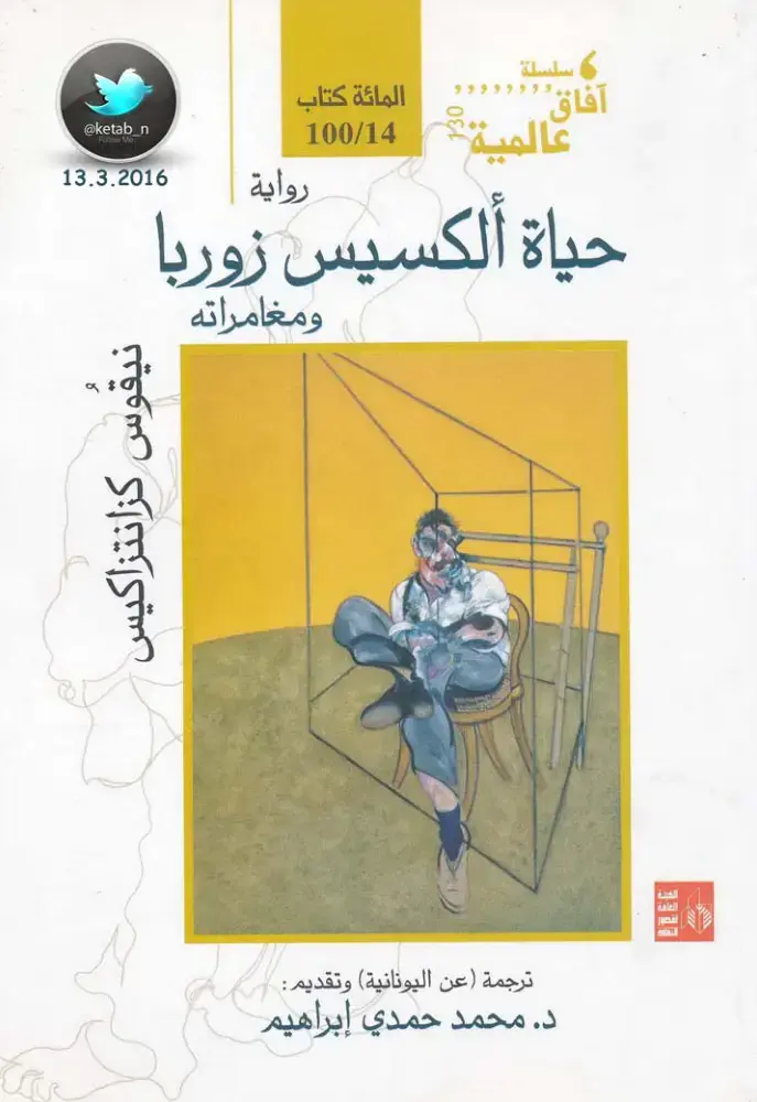 غلاف كتاب حياة ألكسيس زوربا ومغامراته