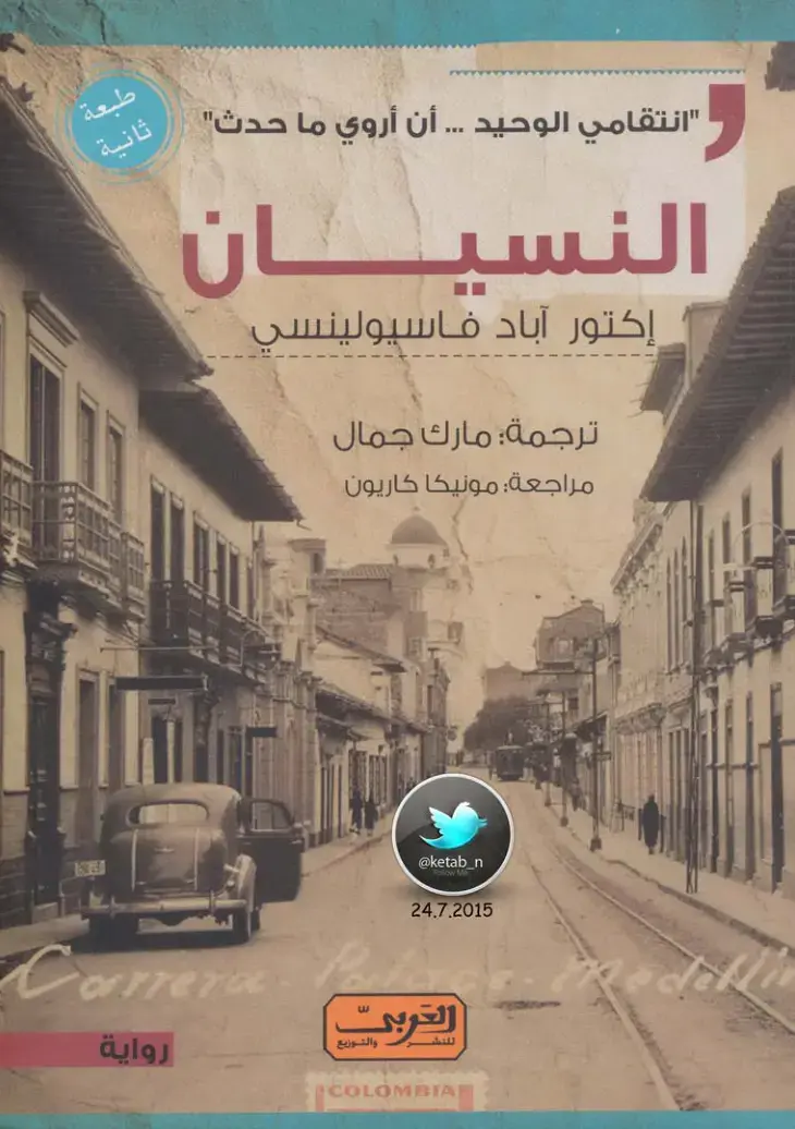 غلاف كتاب النسيان